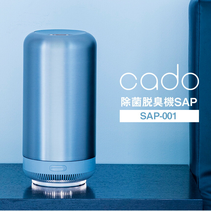 脱臭機 cado 除菌脱臭機 SAP-001 カド― オゾン 発生器 SAP 脱臭器 消臭機 フィルター交換不要 オゾン発生器 ウイルス対策 ニオイ  ペット トイレ 人感センサー おしゃれ 小型 コンパクト 介護 無料配達