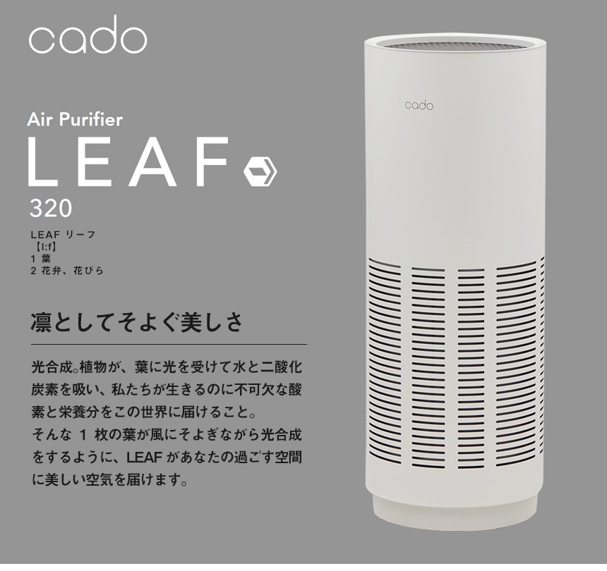 捧呈 cado カドー LEAF 320 空気清浄機 ホワイト AP-C320-WH