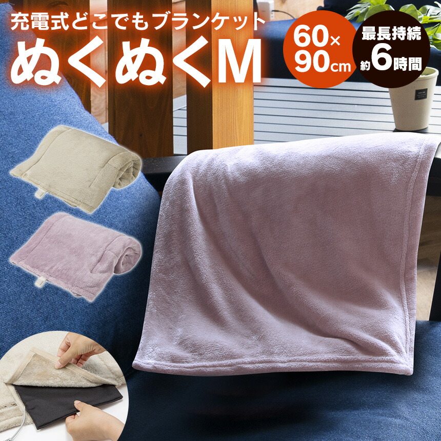 ポイント5倍 送料無料 充電式 どこでもブランケットぬくぬくm Ewt 48 膝掛け ひざ掛け 充電式 コードレス 持ち運び 電気毛布 車中泊 アウトドア 在宅ワーク あったか かわいい 暖房器具 暖房 寒さ対策 エコ 停電対策 節電 省エネ スリーアップ Giosenglish Com