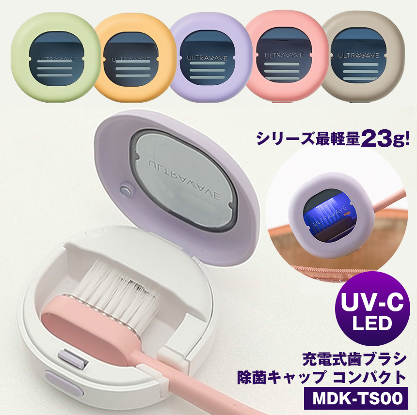 最安値挑戦！】 歯ブラシ除菌キャップ MDK-TS03 MEDiK uv-c led ピンク