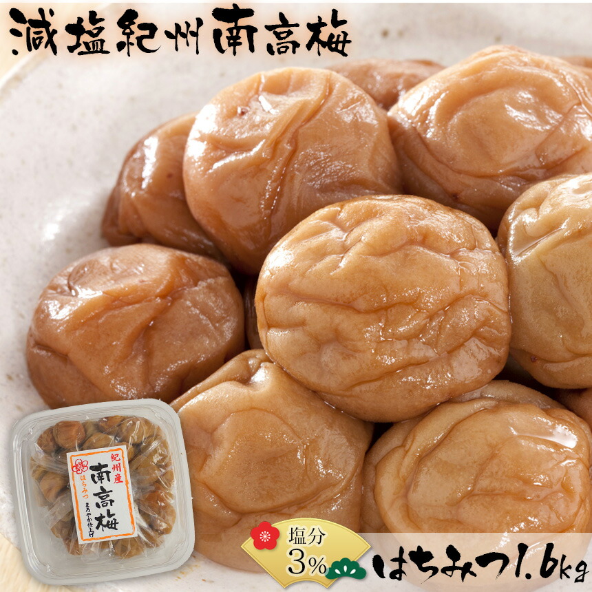 梅干し 減塩 塩分3％ 紀州南高梅 はちみつ 1.6kg 国産 日本製 梅干し 訳あり 減塩梅干し はちみつ梅 はちみつ うめぼし 低塩 ハチミツ 徳用 つぶれ梅 焼き梅干し おいしい 塩分控え目 めしとも ごはんのおとも 塩分制限 クエン酸 蜂蜜 おかず 送料無料 ss