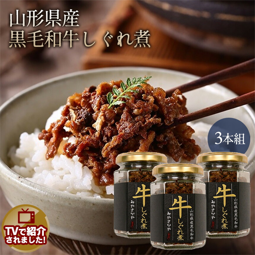 山形県産 黒毛和牛 格安販売中 しぐれ煮 3本組 みやさかや すき焼き用 牛肉 瓶詰 国産 山椒 高畠ワイン 醤油 日本製 常温保存 全てのアイテム ギフト 着色料不使用 プレゼント ご飯のお供 化学調味料不使用 佃煮 ごはんのおとも 保存料不使用 有馬山椒 父の日 老舗の味