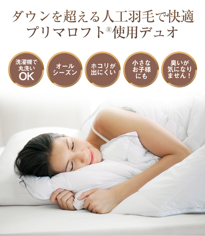 デュエット仕様 洗濯機で洗える2枚合わせの掛け布団 吸湿 人工繊維 疑似羽毛素材 プリマロフト 保温 掛布団 肌掛け布団 シングル ピーチタッチ加工 柔軟性 中綿 布団 Albany社 かけふとん 家族 来客 送料無料 掛け布団 シングル プリマロフト デュオ a デュエット仕様 洗濯機で洗える2枚合わせの掛け布団 吸湿 人工繊維 疑似羽毛素材 プリマロフト 保温 掛布団 肌掛け布団 シングル ピーチタッチ加工 柔軟性 中綿 布団 Albany社 かけふとん 家族 来客 送料無料 掛け布団 シングル プリマロフト デュオ a