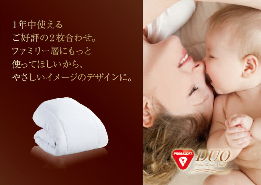 デュエット仕様 洗濯機で洗える2枚合わせの掛け布団 吸湿 人工繊維 疑似羽毛素材 プリマロフト 保温 掛布団 肌掛け布団 シングル ピーチタッチ加工 柔軟性 中綿 布団 Albany社 かけふとん 家族 来客 送料無料 掛け布団 シングル プリマロフト デュオ a デュエット仕様 洗濯機で洗える2枚合わせの掛け布団 吸湿 人工繊維 疑似羽毛素材 プリマロフト 保温 掛布団 肌掛け布団 シングル ピーチタッチ加工 柔軟性 中綿 布団 Albany社 かけふとん 家族 来客 送料無料 掛け布団 シングル プリマロフト デュオ a