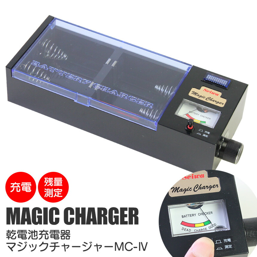 乾電池充電器 マジックチャージャー 【お気にいる】 MC-4 乾電池 充電器 節約 エコ 実用新案取得済 マンガン アルカリ 便利 単1 経済的 単2  タイマー 備蓄 防災 単3 単4 グッズ くりかえし再利用