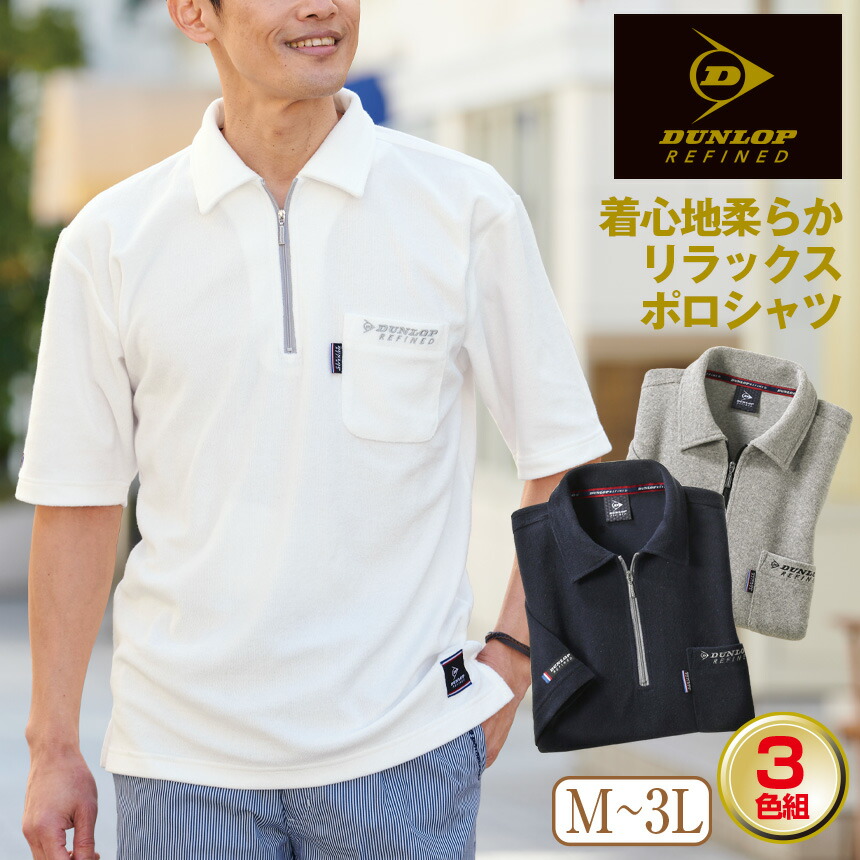 ポロシャツ まとめ買い パイル地 プレゼント ポロシャツ ギフト 父の日 リファインド ダンロップ Dunlop 3色組 着心地柔らかリラックスポロシャツ ダンロップリファインド メンズ おしゃれ ブランド シンプルタオル地 ロゴ入り 前ファスナー付き 吸汗速乾 服 男性