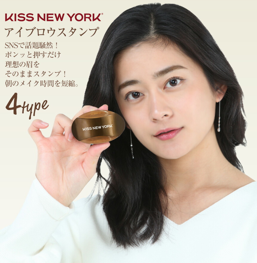 kissNewYorkアイブロウスタンプkissNewYorkアイブロウスタンプアーチストレートナチュラルブラウンディープブラウンメイク時間短縮時短左右対称眉押すだけいつもショップ