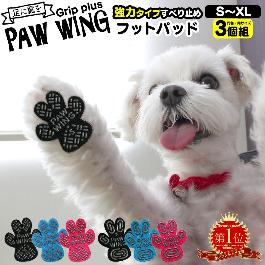送料無料 ペット用靴下 シール Paw Wing Pawwing Grip Plus 3個組 犬 靴 おすすめ 滑り止め 犬 靴下 犬用パッド 犬用くつ フローリング 滑らない 脱げない 対策 傷防止 超小型犬 小型犬 転倒防止 犬 用 靴下 犬 滑り 止め 肉