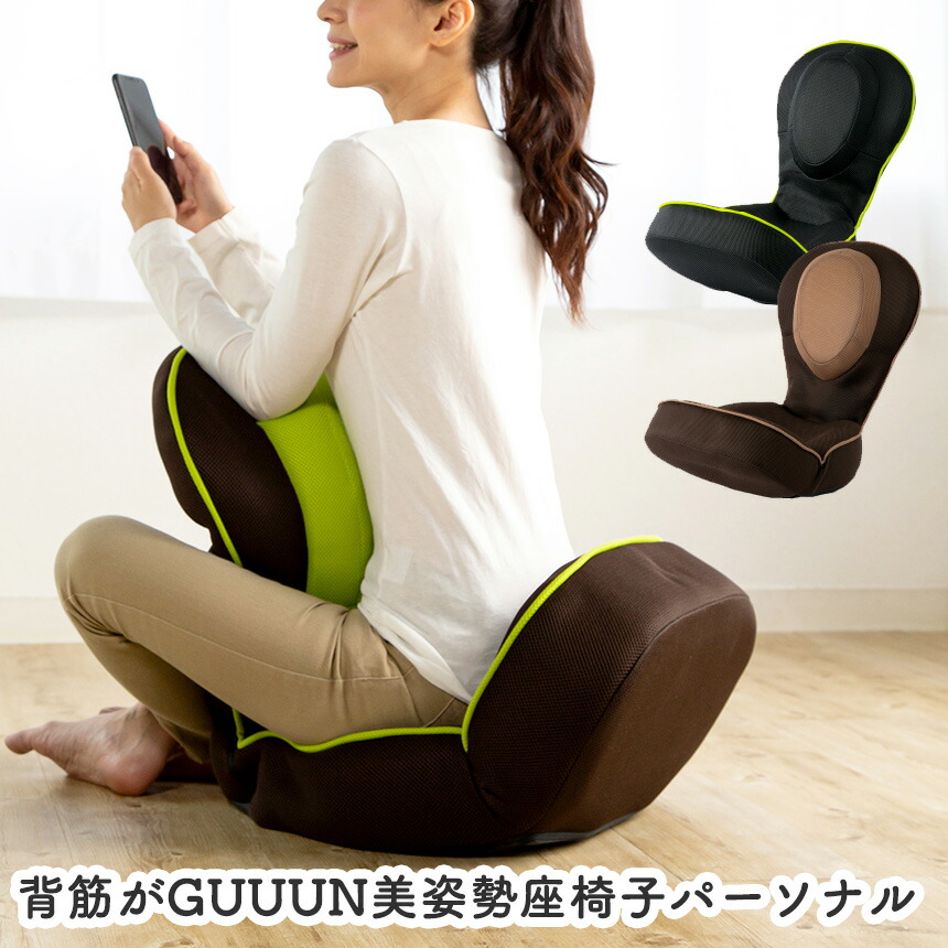 最大69%OFFクーポン 背筋がGUUUN 美姿勢座椅子 パーソナル プロイデア