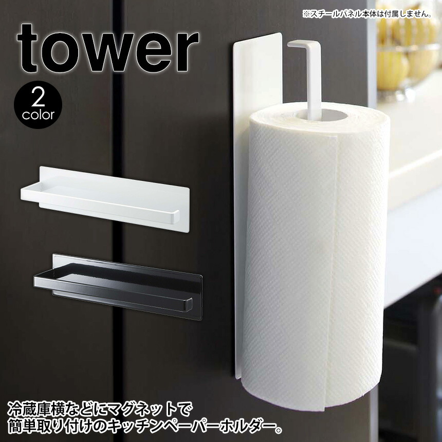 タワー キッチン自立式 スチールパネル用 マグネットキッチンペーパーホルダー tower 山崎実業 タワーシリーズ ペーパーホルダー キッチンペーパー  キッチン収納 ロールペーパー 冷蔵庫 磁石 マグネット 省スペース 台所 キッチン 収納 タオル掛け 7127 7128 おしゃれ 記念日