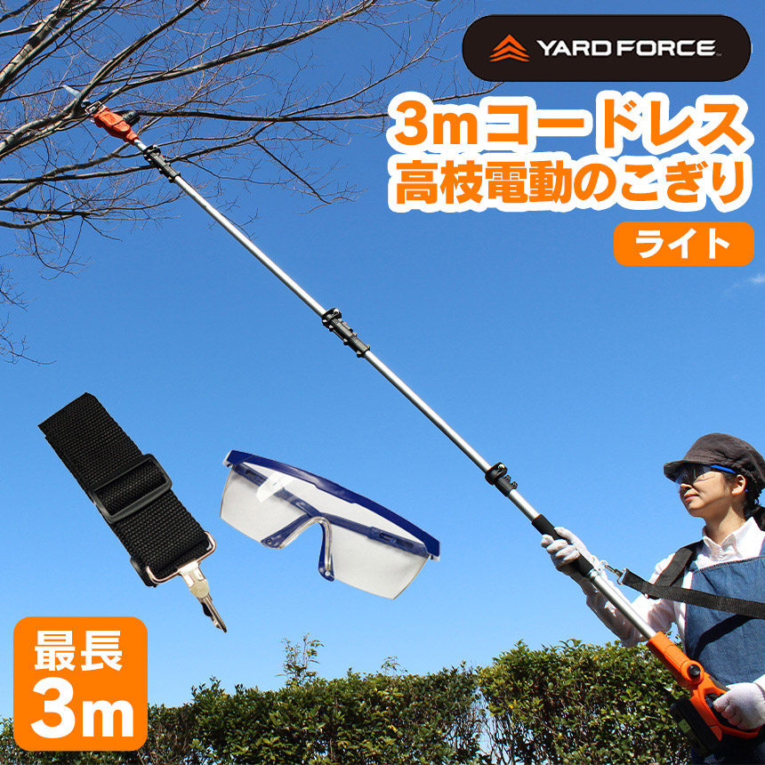 楽天市場】【送料無料 ポイント10倍】YARD FORCE 高枝電動チェーンソーV max 高枝切りチェーンソー 高枝切り ヤードフォース  オレゴン社製 OREGON社製 高枝チェーンソー チェーンソー 電動 高枝切り電動チェーンソー 太枝 切断 軽量 組み立て式 園芸 農業 :  いつもショップ