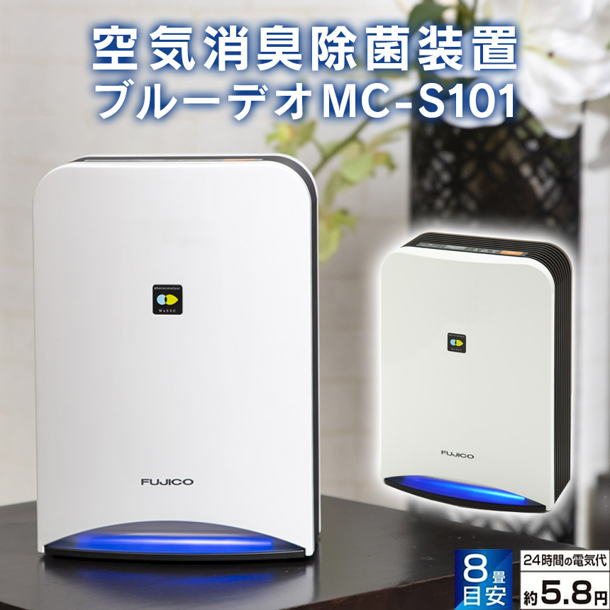 楽天市場】【送料無料】空気消臭除菌装置 ブルーデオ MC-S101 空気清浄機 Bluedeo ウイルス対策 8畳用 消臭 除菌 富士の美風 フジコー  家庭用 コンパクト 光除菌 小型 PM2.5 ほこり 菌 ウイルス 集塵 静音 FUJICO 花粉 菌 アレルギー カビ ペット 赤ちゃん 子供部屋  寝室 ...