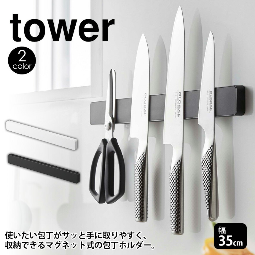 人気デザイナー マグネット ウォール包丁ホルダー タワー W35 tower 山崎実業 タワーシリーズ 包丁スタンド 35cm 包丁ホルダー 包丁 収納  ナイフラック 包丁立て 壁掛け 磁石 壁面収納 おしゃれ ブラック ホワイト 浮かせる ウォール yamazaki qdtek.vn