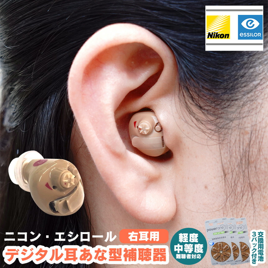 補聴器 集音器 ニコン Nikon 右耳用 電池付き 000000008726_dFPTuDq.jpg