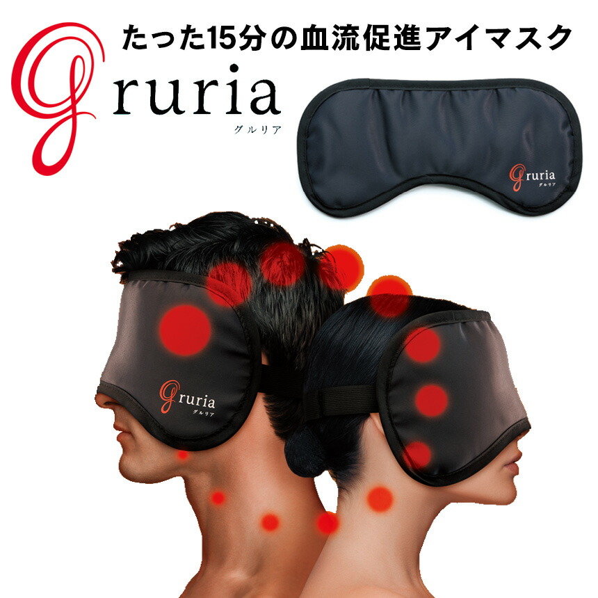 血流促進 アイマスク グルリア アイマスク Gruria 一般医療機器 疲れ目 疲労回復 不眠 ストレス 解消 グッズ 安眠 快眠グッズ 疲労回復 休息 目の疲れ 旅行 眼精疲労 新陳代謝 肌 温熱用パック 遠赤外線 洗濯可 血流 ケア 睡眠 温める リラックス 洗える Ice Org Br