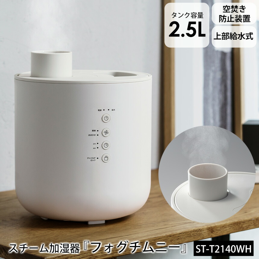 上部給水式スチーム加湿器 フォグチムニー St T2140wh 加湿器 上部給水式 スチーム加湿器 スチーム式 加湿器 スチーム 大容量 スリーアップ 加湿 加熱式 おしゃれ 卓上 大容量 2 5l かわいい 卓上加湿器 タイマー 加湿機 乾燥 潤い ウイルス対策 上部給水加湿器 オフィス