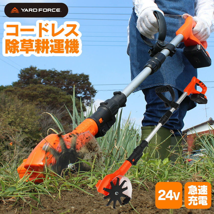 楽天市場】24V コードレス 除草耕運機 【 ヤードフォース YARD FORCE