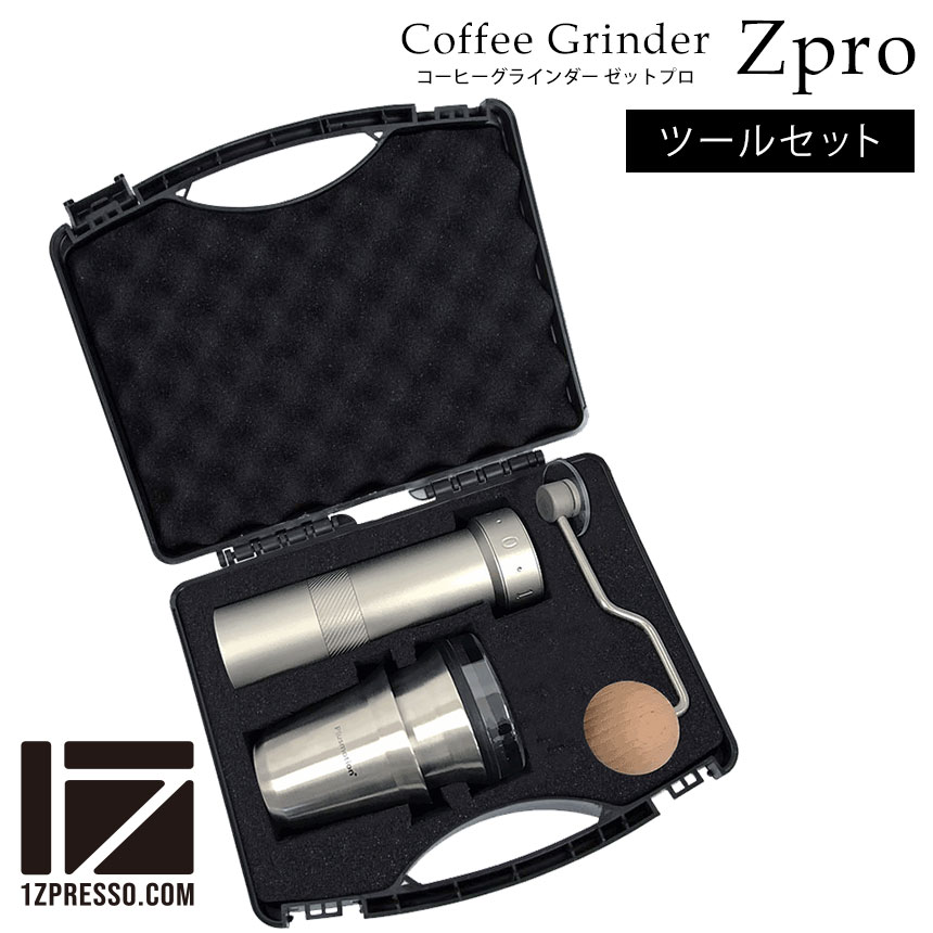 楽天市場】1ZPRESSO コーヒーグラインダー ZPRO ≪ツールセット