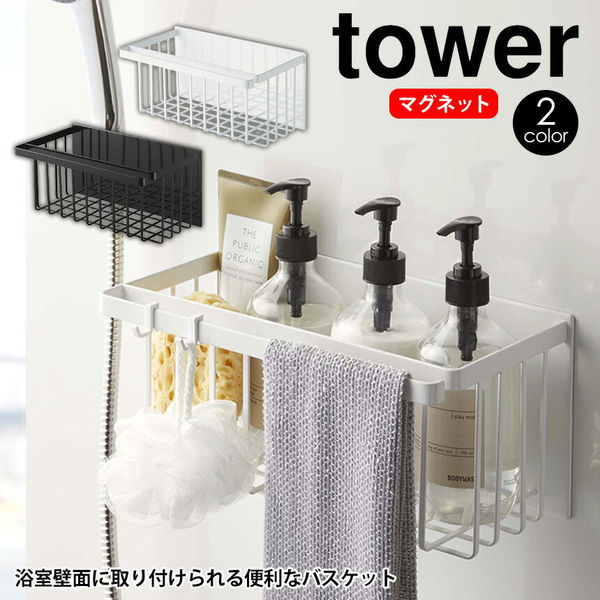 マグネットバスルームバスケット タワー tower 山崎実業 タワーシリーズ 風呂 バスケット カゴ マグネット 磁石 壁面収納 ホワイト ラック バスラック お風呂収納 浴室 収納 お風呂 バス シャンプー ボトル 浮かせる おもちゃ おしゃれ YAMAZAKI