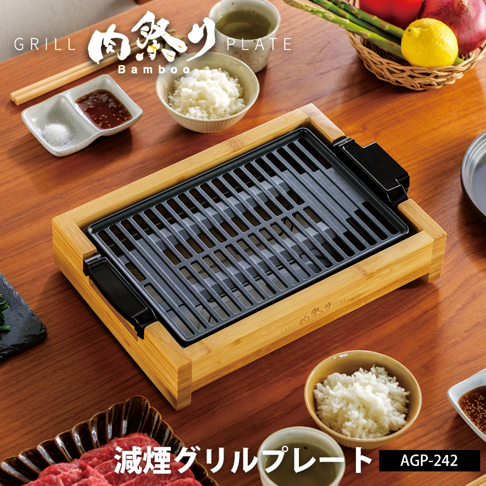 肉焼きプレート 竹製 グリル 楽天市場】アピックス 公認販売店 焼肉プレート 電気 減煙 竹 肉