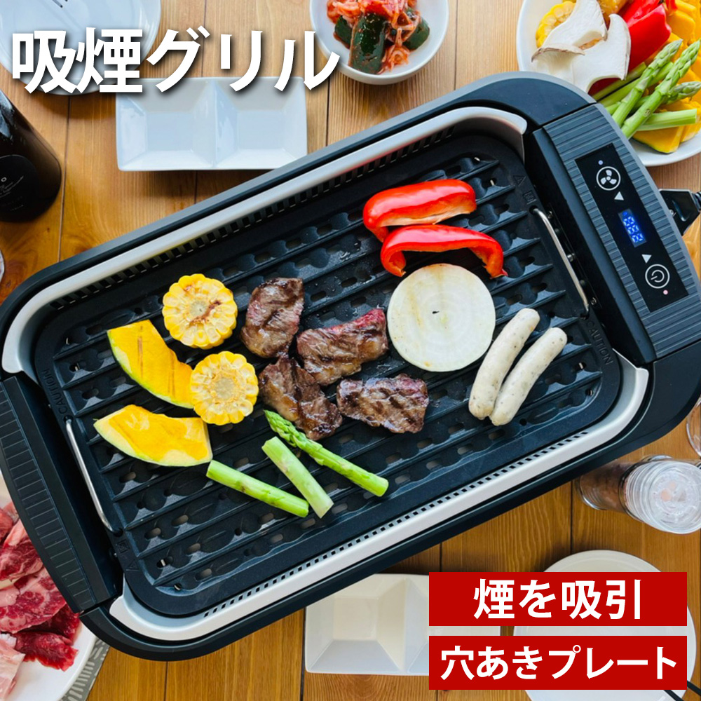 本日特価】 吸煙グリルプレート 吸煙グリル ホットプレート ロースター