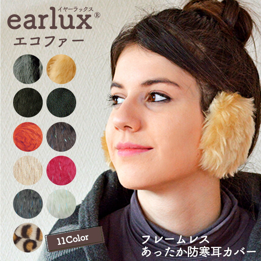 【楽天市場】【送料無料】earlux イヤーラックス エコファー イヤーウォーマー 耳あて ファー 耳当て 防寒 耳カバー フレームレス 防風 イヤーマフラー 散歩 通勤 通学 ランニング 冬