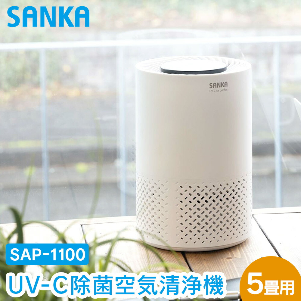 【送料無料 ポイント10倍】サンカ UV-C 除菌 空気清浄機 5畳用 SAP-1100 小型 除菌 除菌ランプ 脱臭 ホコリ 花粉 集じん 匂い におい 除去 脱臭 紫外線 ウイルス対策 花粉対策 PM2.5 対策 グッズ タイマー ペット タバコ コンパクト SANKA 排水口 強力|いつもショップ
