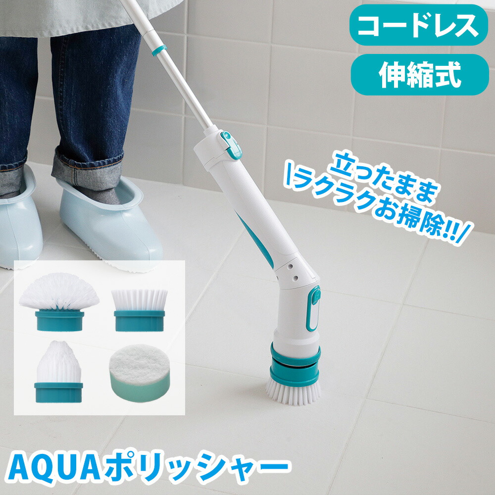 テレビで紹介☆AQUAポリッシャー A-77760 電動ブラシ 風呂掃除 お風呂掃除 道具 充電式 バスポリッシャー 電動ポリッシャー コードレス 風呂用 風呂洗いブラシ 回転ブラシ 風呂 掃除 天井 浴槽 伸縮式 便利グッズ アーネスト 送料無料 ポイント10倍 【チラシ掲載中】【RSL】