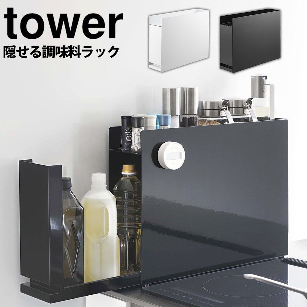 tower 隠せる調味料ラック ブラック おしゃれ 山崎実業 4335 タワー タワー tower 隠せる調味料ラック 2段 4334 4335 | 送料無料