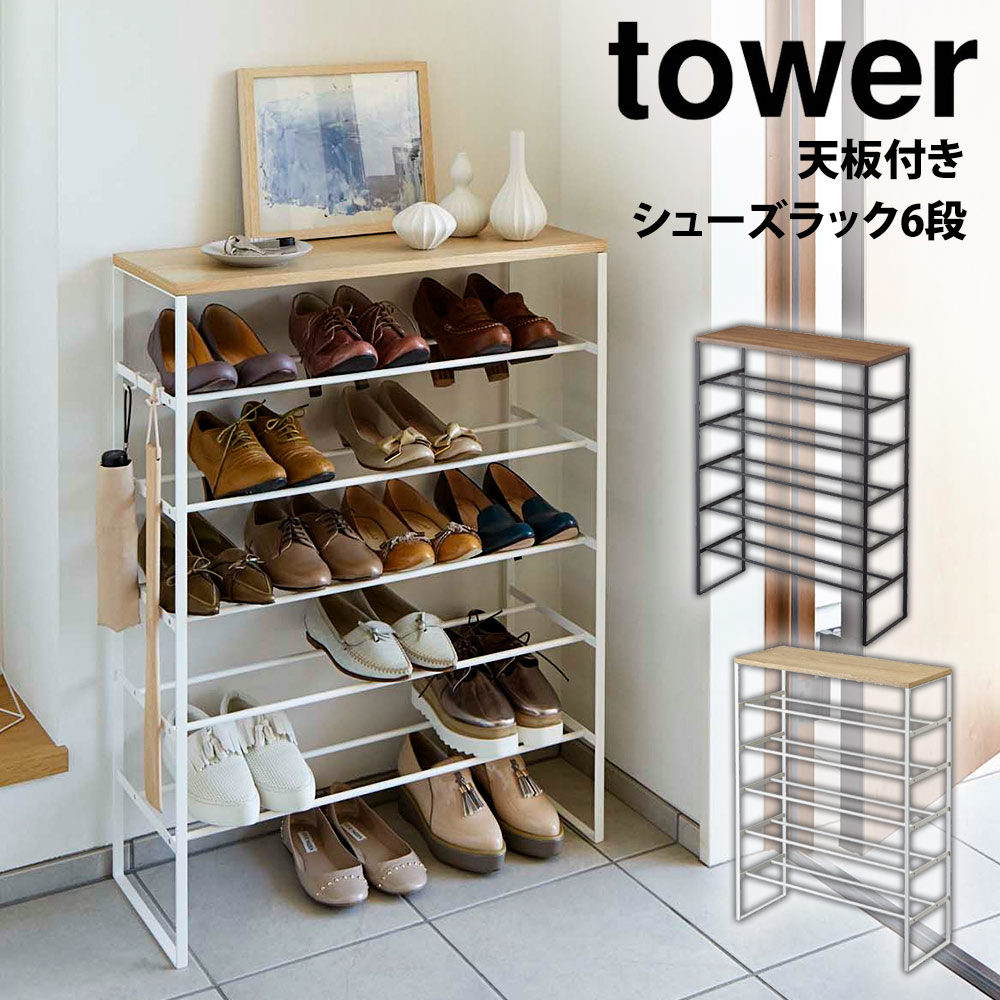 山崎実業 天板付きシューズラック タワー 楽天市場】【ポイント5倍＆送料無料】天板付きシューズラック