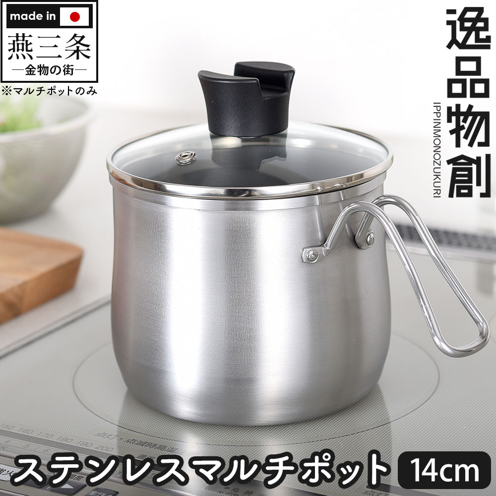 楽天市場】【特典付】逸品物創 ステンレスマルチポット 14cm A-77839