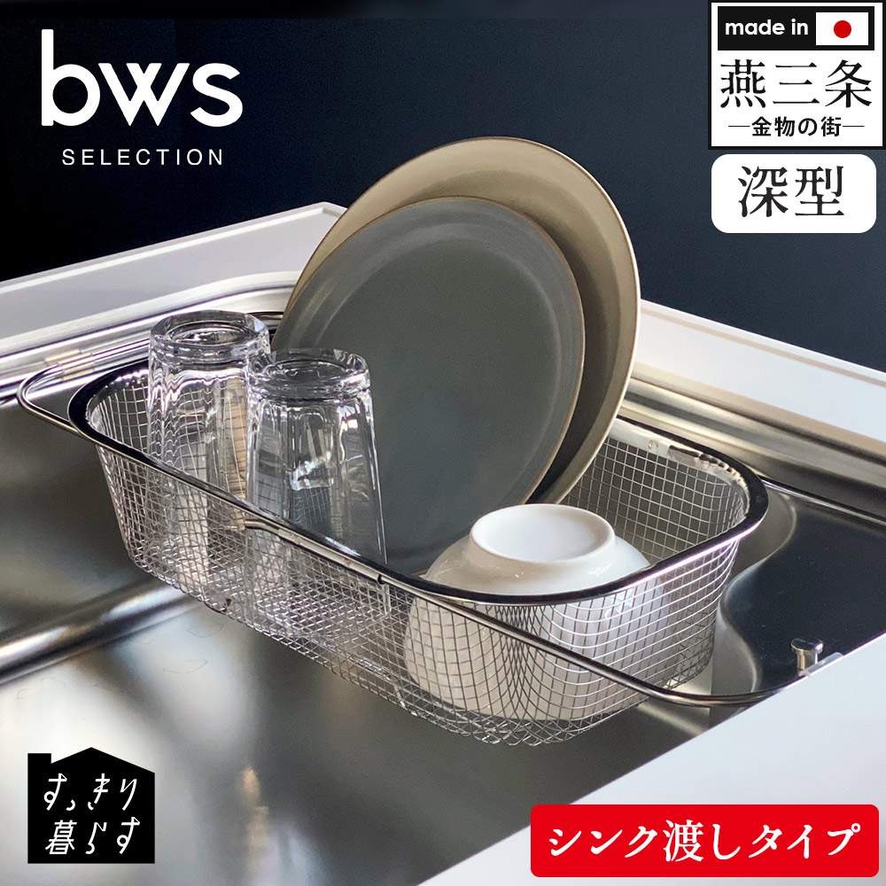 【送料無料 ポイント10倍】すっきり暮らす水切りかご 深型 シンク渡しタイプ 水切りかご ステンレス 日本製 水切りザル 水切りバスケット 水切りラック ステンレス製 水切りカゴ 野菜 燕三条 かご 食洗機対応 燕三条製 ラック カゴ bwsSELECTION ビーワースセレクション