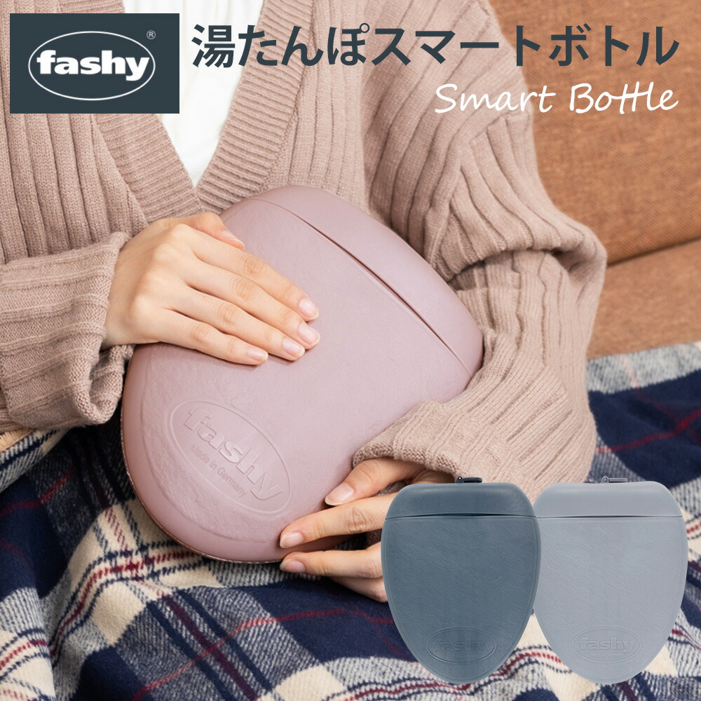 楽天市場】湯たんぽ ファシー fashy 1.8L 正規品 スマートボトル