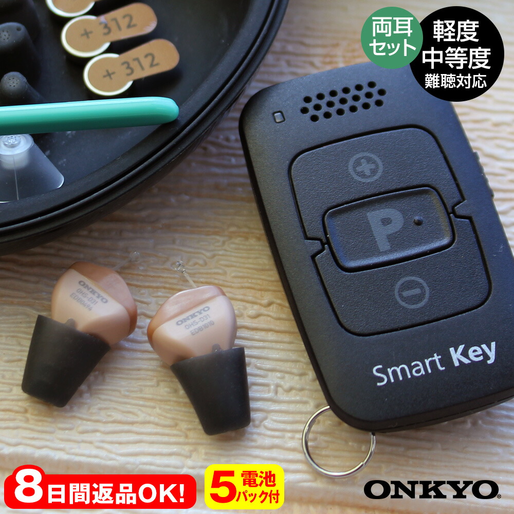 オンキヨーリモコン付きデジタル補聴器☆左耳用☆OHS-D31 L☆電池59個付 楽天市場】8日間お試し返品OK 【ポイント10倍】オンキョー
