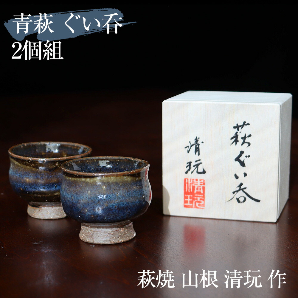 萩焼 山根清玩 青萩ぐい呑 ぐい呑み 30個 煎茶器 煎茶碗 茶碗 酒器 