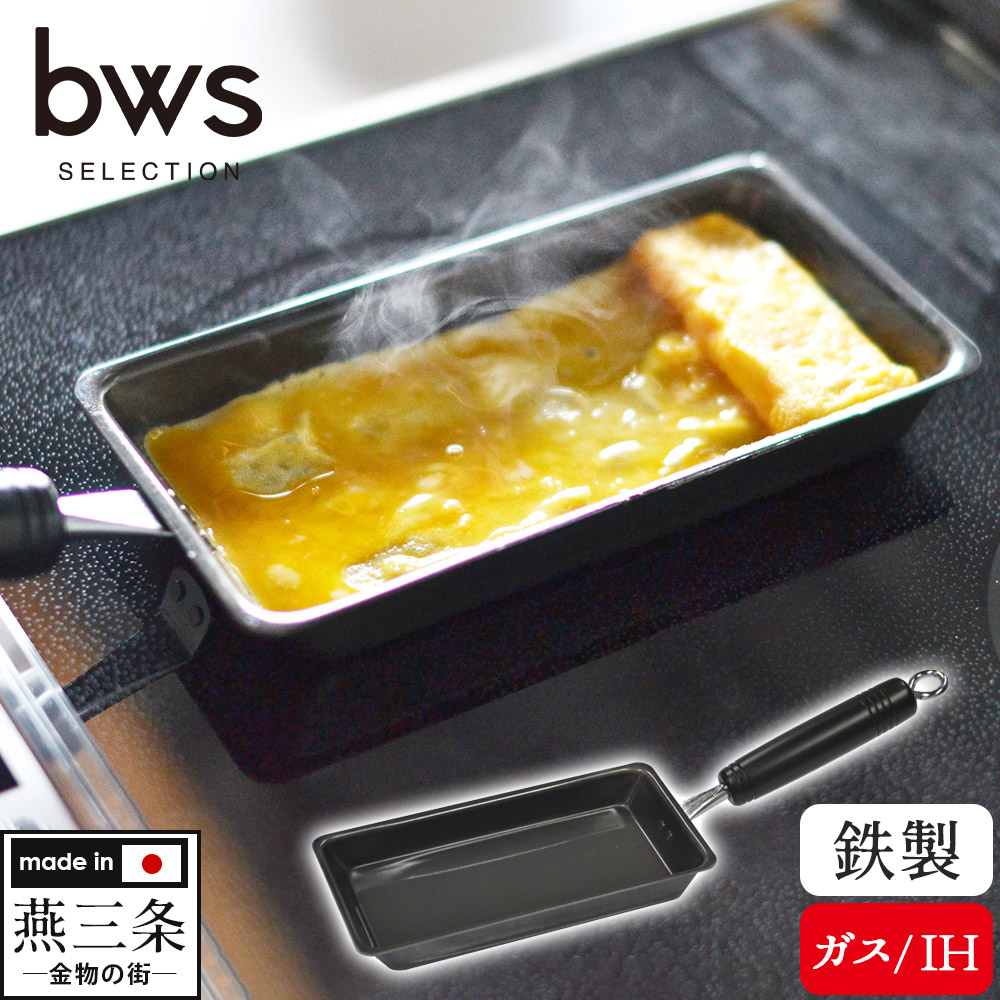楽天市場】bws SELECTION 卵1個で！鉄の玉子焼き器 卵焼き器 鉄 日本製