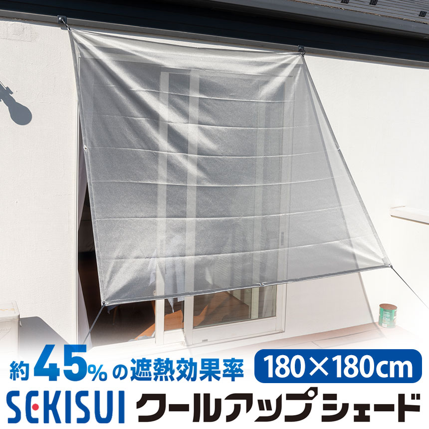 楽天市場】セキスイ クールアップシェード 180×90cm SEKISUI 日本製 遮 