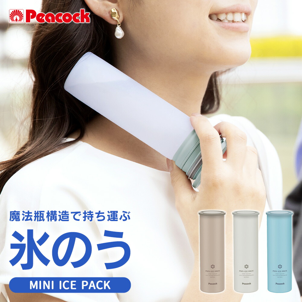 【楽天市場】ピーコック ミニアイスパック peacock 氷のう 魔法瓶構造 氷嚢 スリム やわらかい シリコーン 繰り返し使える 暑さ対策