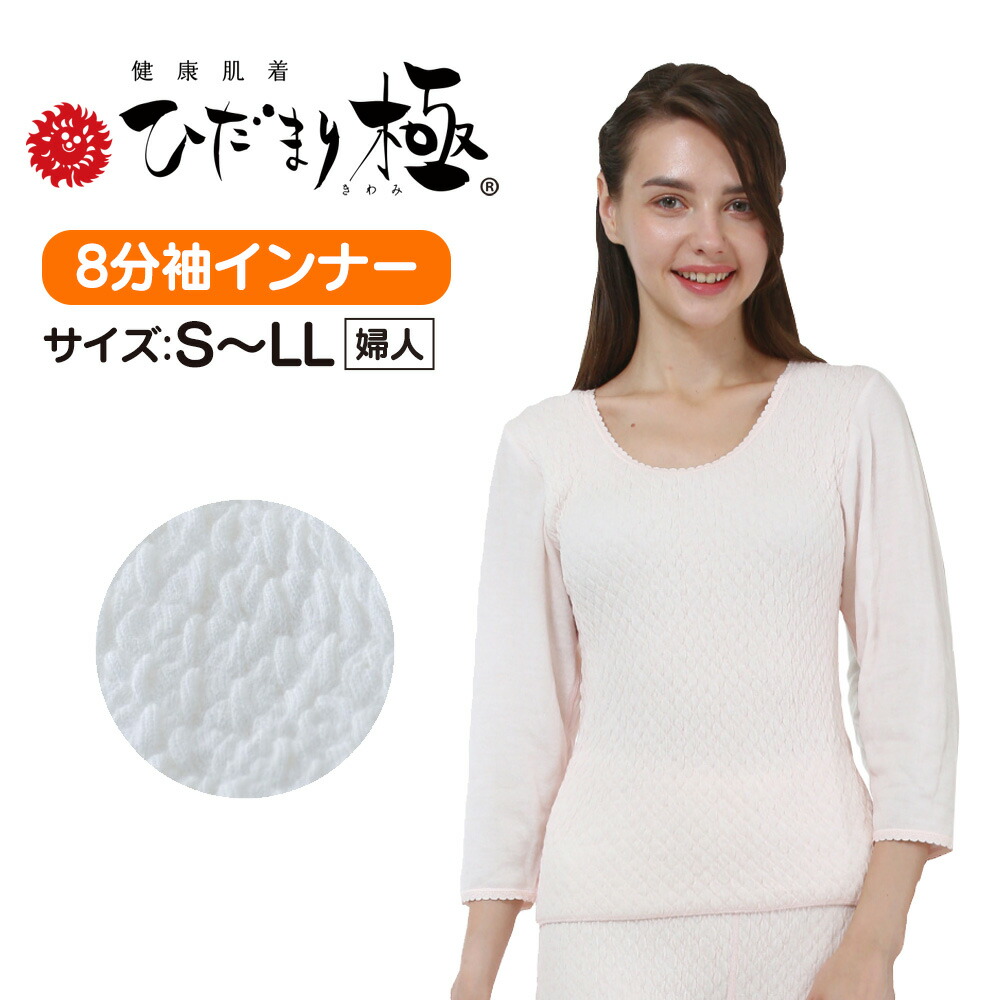 【ユメ】ひだまり極　新品未使用　8分袖インナー　スラックス下 ひだまり 極 婦人用◇上下セット(8分袖インナー＋スラックス下
