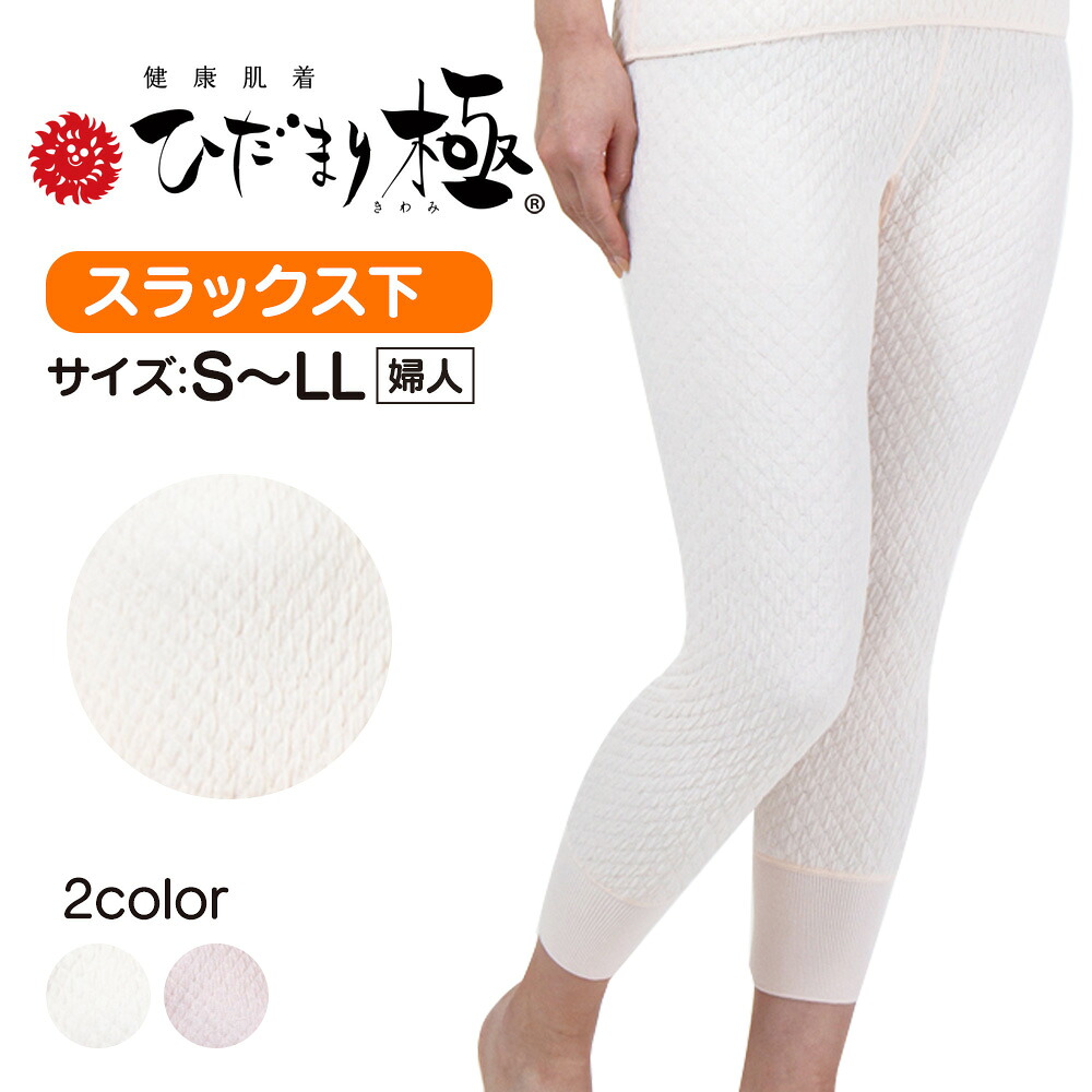 【送料無料 ポイント10倍】 ひだまり 極 肌着 婦人ズボン(スラックス)下 【S/M/L/LL】 日本製 防寒肌着 防寒着 ひだまり極 婦人用 健康肌着 婦人 健繊 防寒 寒さ対策 女性用 レディース エベレスト登山隊 極み きわみ インナー あったか ルームウェア 下着