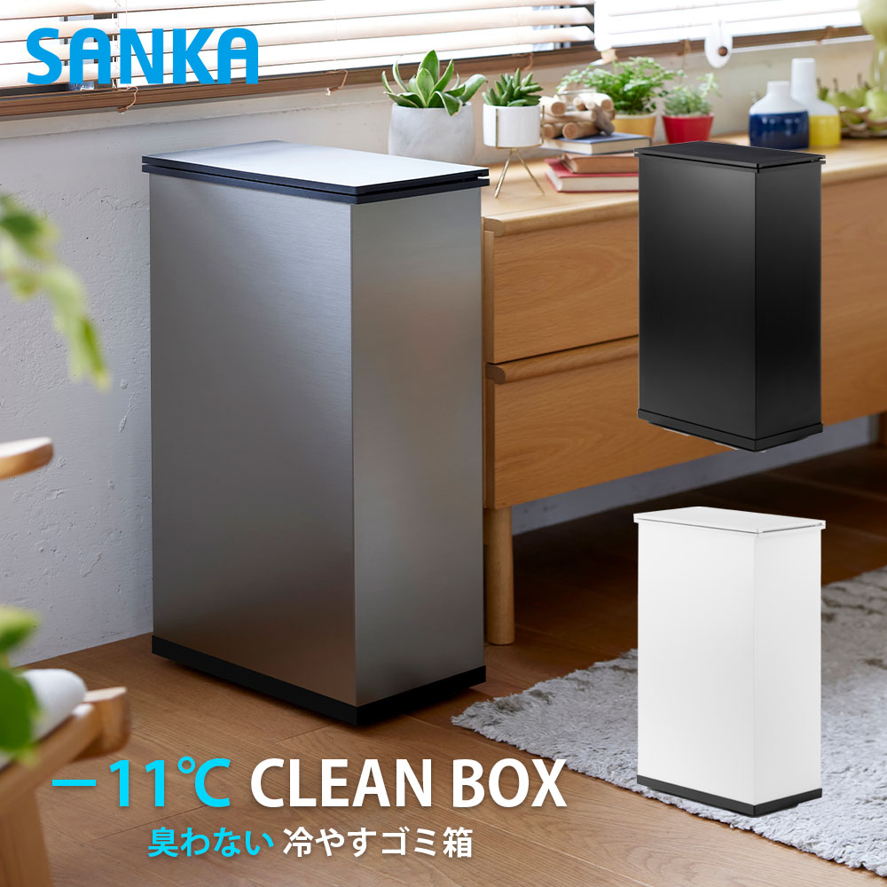楽天市場】冷やすゴミ箱 CLEANBOX ゴミ箱 おしゃれ 消臭ゴミ箱