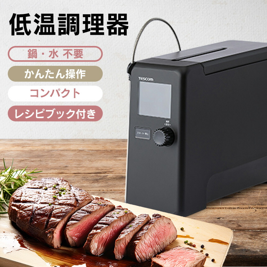 楽天市場】テスコム 低温調理器 芯温スマートクッカー TLC70A 楽天市場】テスコム 低温調理器 芯温スマートクッカー TLC70A