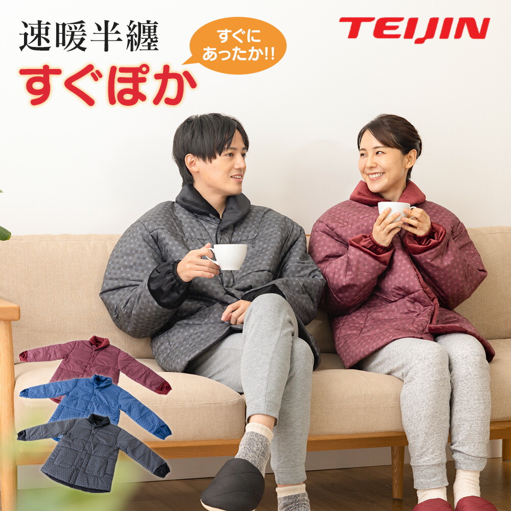 テイジン　速暖半纏すぐぽかＳ〜М テイジン 速暖 半てん すぐぽか 帝人 TEIJIN 半纏 袢纏 羽織