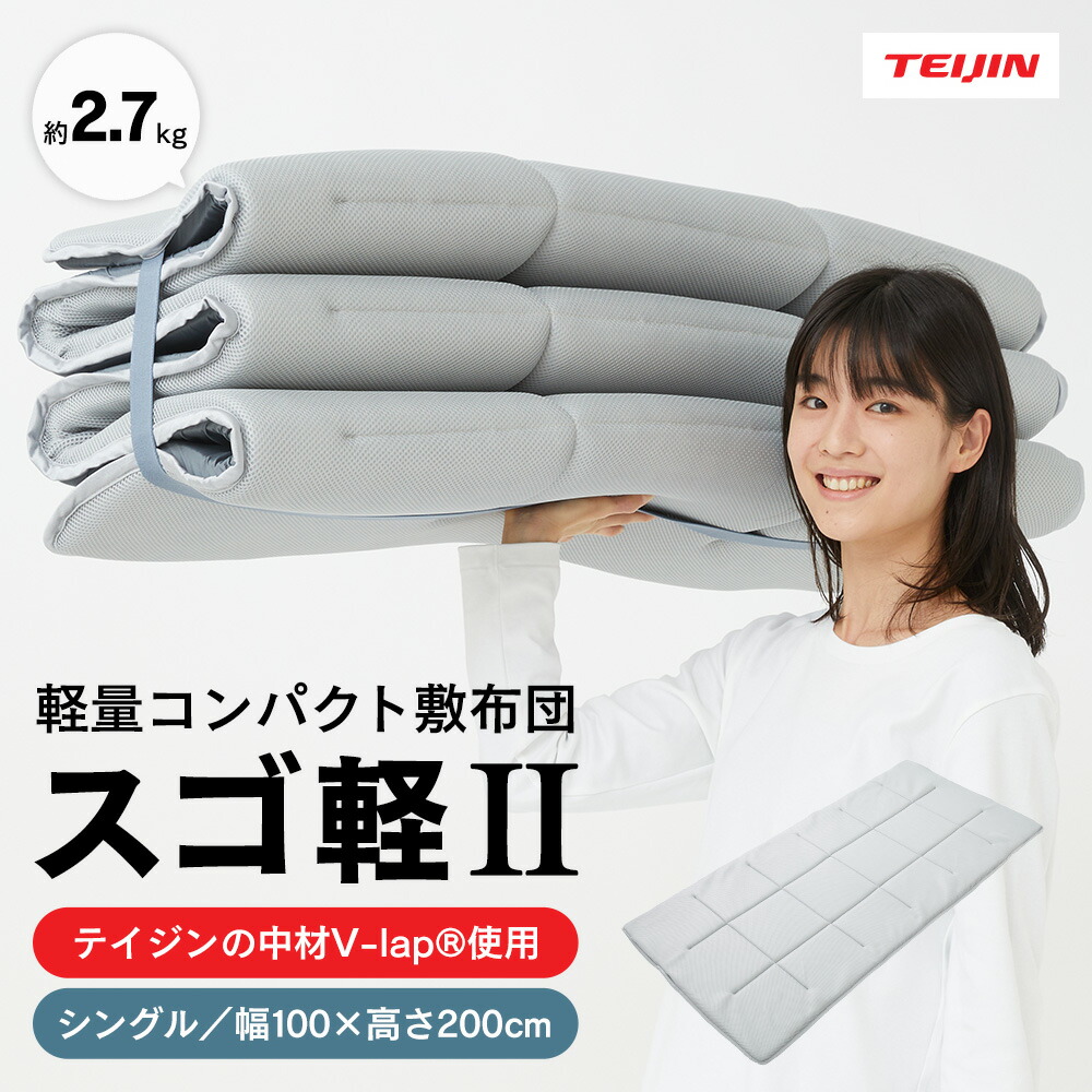 楽天市場】☆テイジン V-lap軽量敷布団 スゴ軽2◇サイズ：シングル