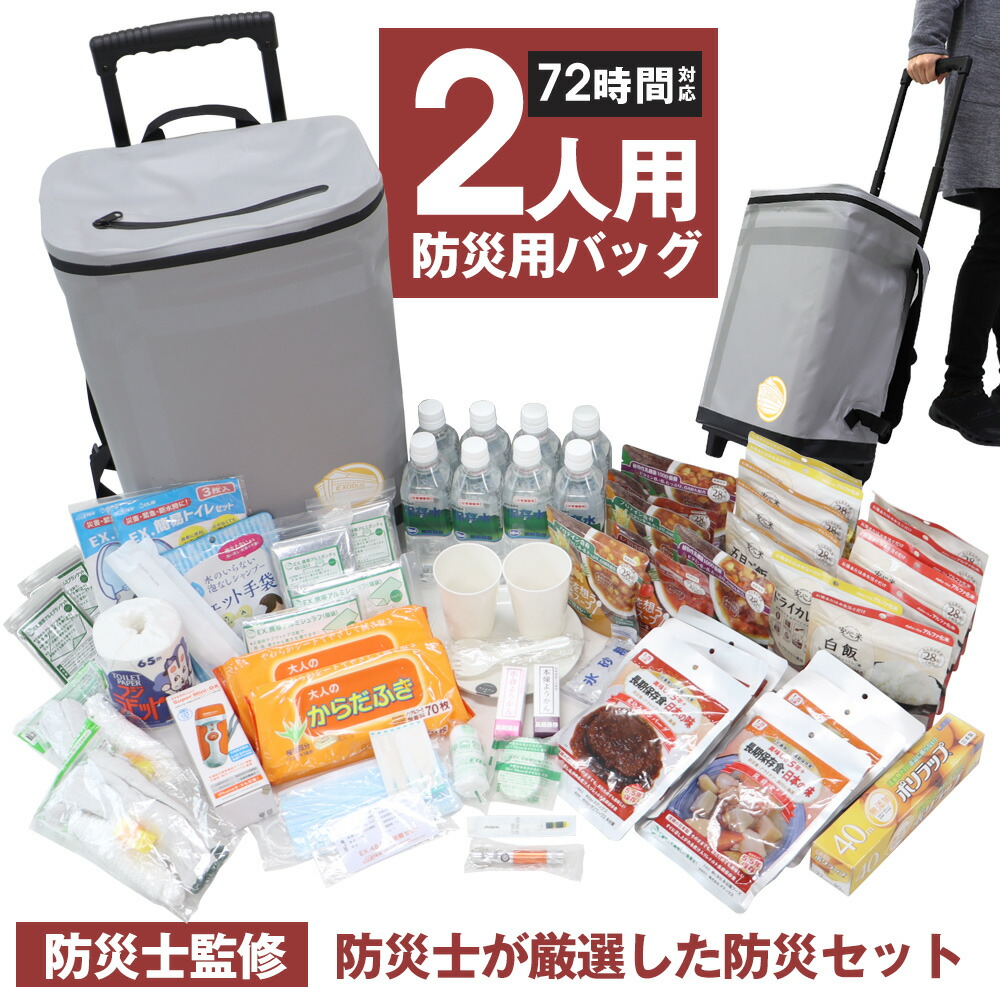 防災セット 防災リュック 72時間対応 防災用 2WAYバッグ【2人用】 非常用持ち出し袋 非常食 2人で3日分 災害時 食品充実 3日間 2人分 防災 キャリー キャスター 簡易トイレ アルファ化米 水 手回し充電ライト 圧縮タオル 非常用 地震 台風 停電 断水 災害 送料無料【STK】