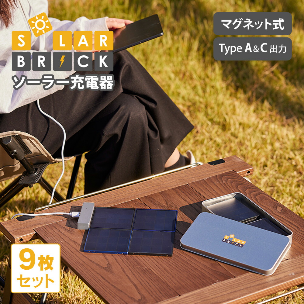 楽天市場】SolarBrick ソーラー充電器 9枚セット ソーラー