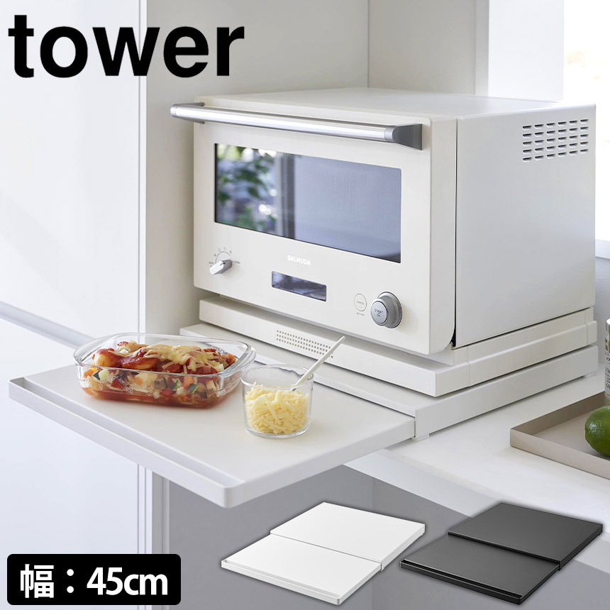 tower 山崎実業 スライドテーブル&引き出し W45 楽天市場】特典2個付き！ tower 〔 山崎実業 ツーウェイ