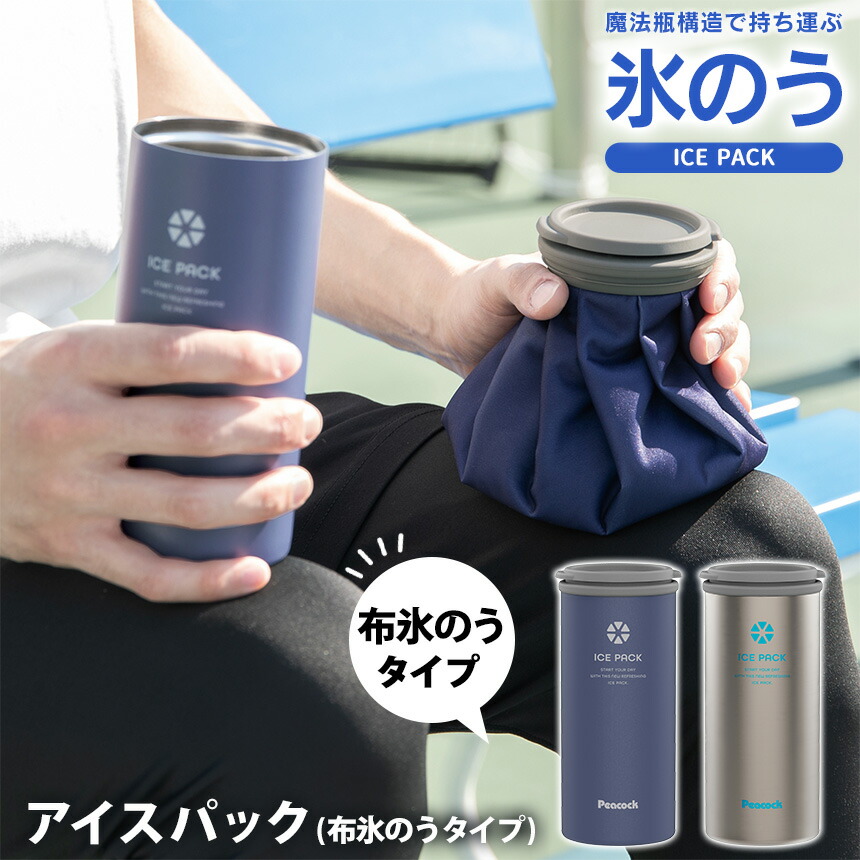 訳あり商品 楽天市場】ピーコック ミニアイスパック 魔法瓶 氷のう peacock 衛生医療用品・救急用品