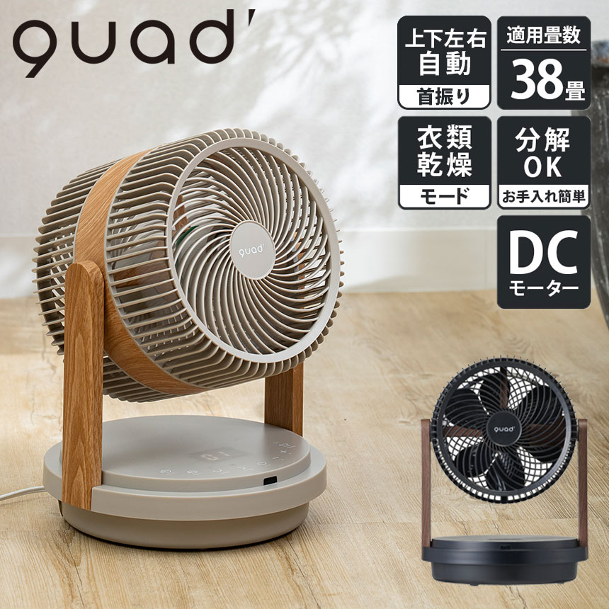 サーキュレーター クワッズ DCモーター ツインブレード パワフル送風 3D DUOAIR QS507 DCサーキュレーター 衣類乾燥 扇風機 dc 省エネ リモコン 風量12段階 上下左右 自動首振り 空気循環 部屋干し 梅雨 ひんやり 夏 木目 ナチュラル 北欧 ブルックリンスタイル QUADS|いつもショップ