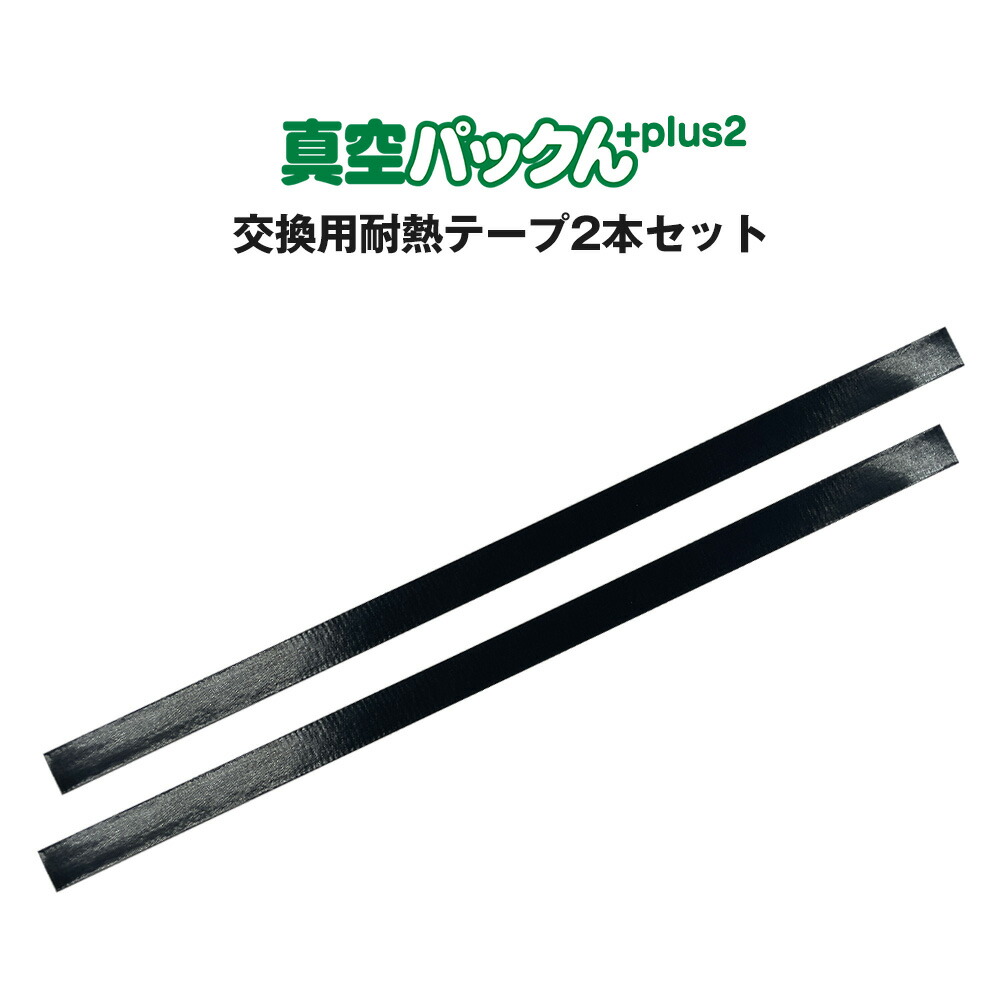 【楽天市場】真空パックんplus2専用 交換用耐熱シール【2枚セット】 家庭用真空パック機 真空パックん plus2 交換用耐熱シール 真空